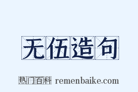 无伍造句是什么意思的图片